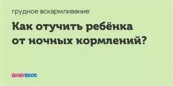 Почему важно ночное кормление. Преимущества ночного кормления. Как отучить ребенка от ночного кормления форум. Как отучить ребенка от ночных кормлений. Как отучить ребенка от ночного кормления форум.