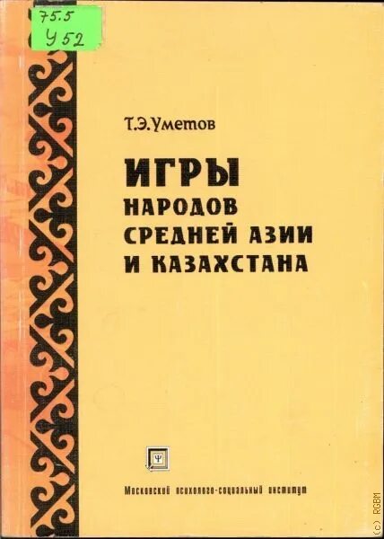 А. Книга игры народов. «детские народные подвижные игры». Книга игры народов. Книга игры народов.