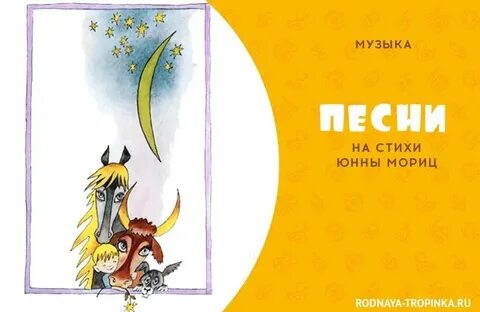 Мориц песенка про сказку
