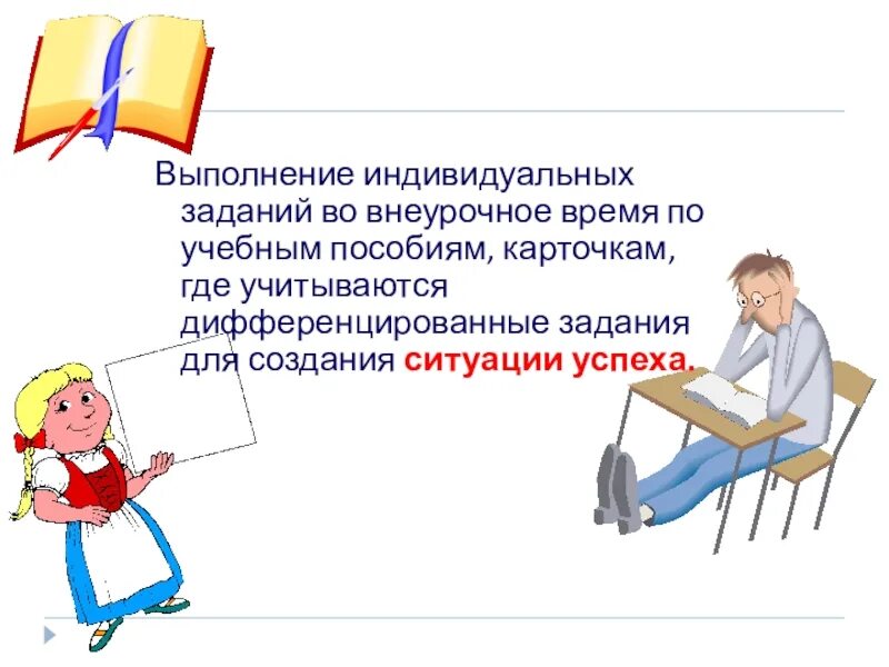 Работа со слабоуспевающими в начальной школе. План коррекционной работы с неуспевающими учащимися. Задания для работы с неуспевающими. Формы работы со слабоуспевающими учащимися. Работа с успевающими детьми.