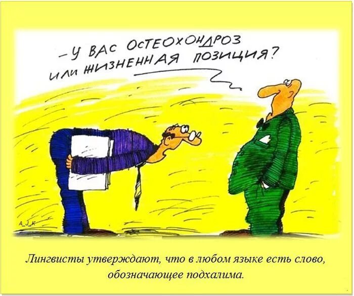 Карикатуры на депутатов и чиновников. Карикатура. Подхалим карикатура. Чиновник шарж. Подхалимство мелкого клерка 9 букв.