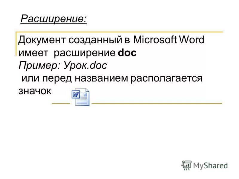 Документ word имеет расширение