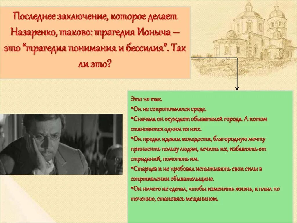 Смысл жизни ионыча. Деградация ионыча в рассказе чехова. схема деградации ионыча. нравственная деградация личности ионыча. этапы жизни старцева.