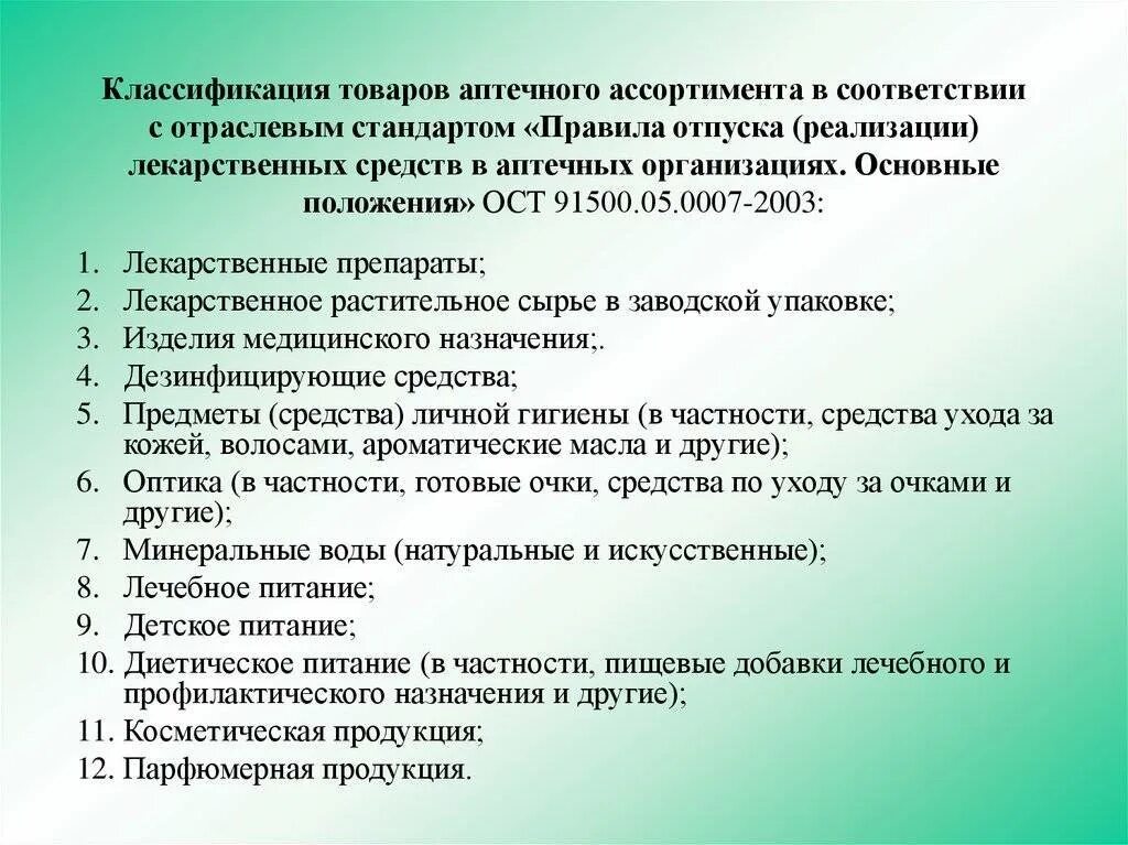 Какие документы надо в 1 класс. Товары аптечного ассортимента. Группы товаров аптечного ассортимента. Перечень товаров аптечного ассортимента. Отпуск товаров аптечного ассортимента.