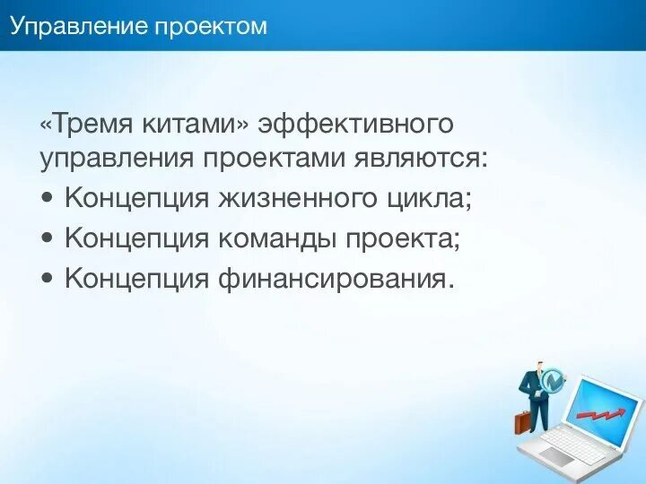 Управляющая кит. Управление it проектами лекции. концепция управления проектами. три кита управления. три кита проектного управления.
