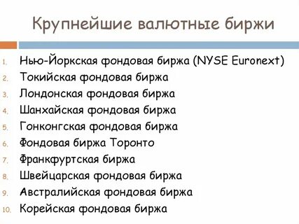 Данные биржи валюты