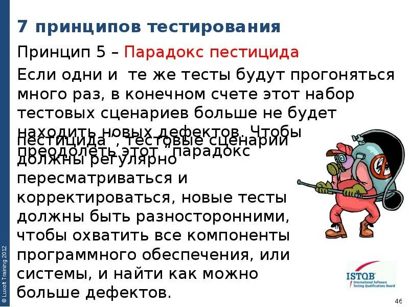 Тест парадокс. 7 принципов тестирования. парадокс пестицида. парадокс тестирования. принципы тестирования ppt.