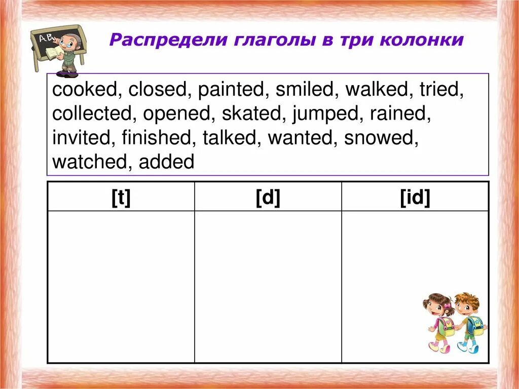 Распредели глаголы в три колонки t d ID. Распредели глаголы в три колонки. Распредели глаголы.. Распрелели глаголв в колонки ID D T. Распределите глаголы по группам глаголы прошедшего