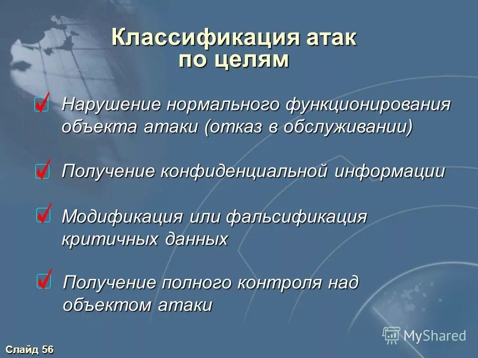 Предметы нападения. Угрозы по цели атаки:. Цель атаки. Классификация сетевых атак. Классификация атак презентация.