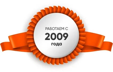 Работаем с 2009 года