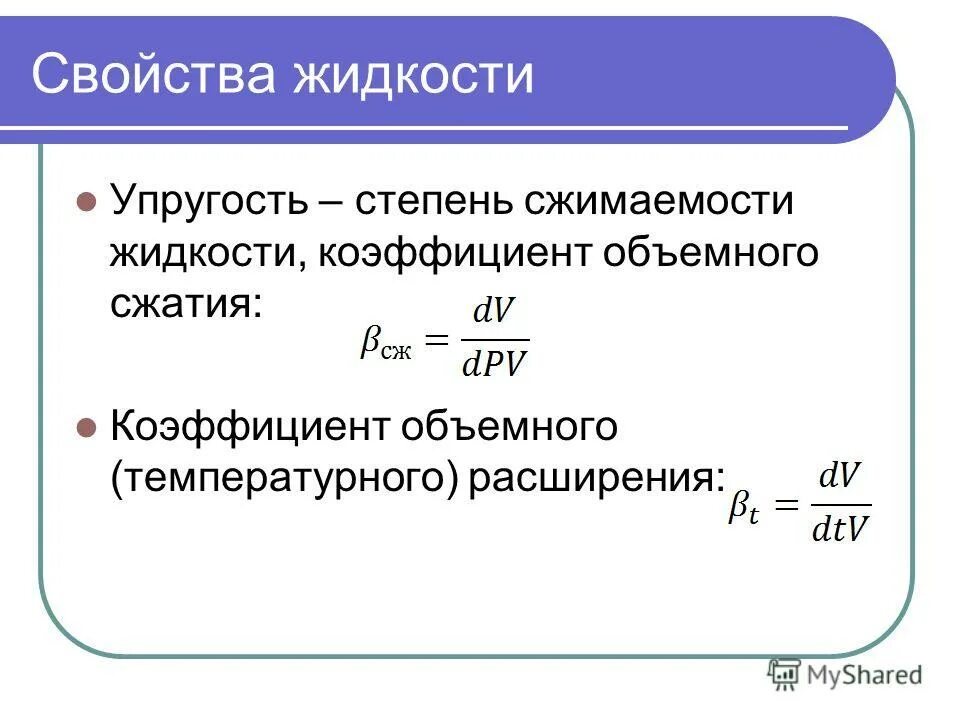 Коэффициент компрессии. Коэффициент объемного сжатия формула. коэффициент объемного сжатия жидкости формула.