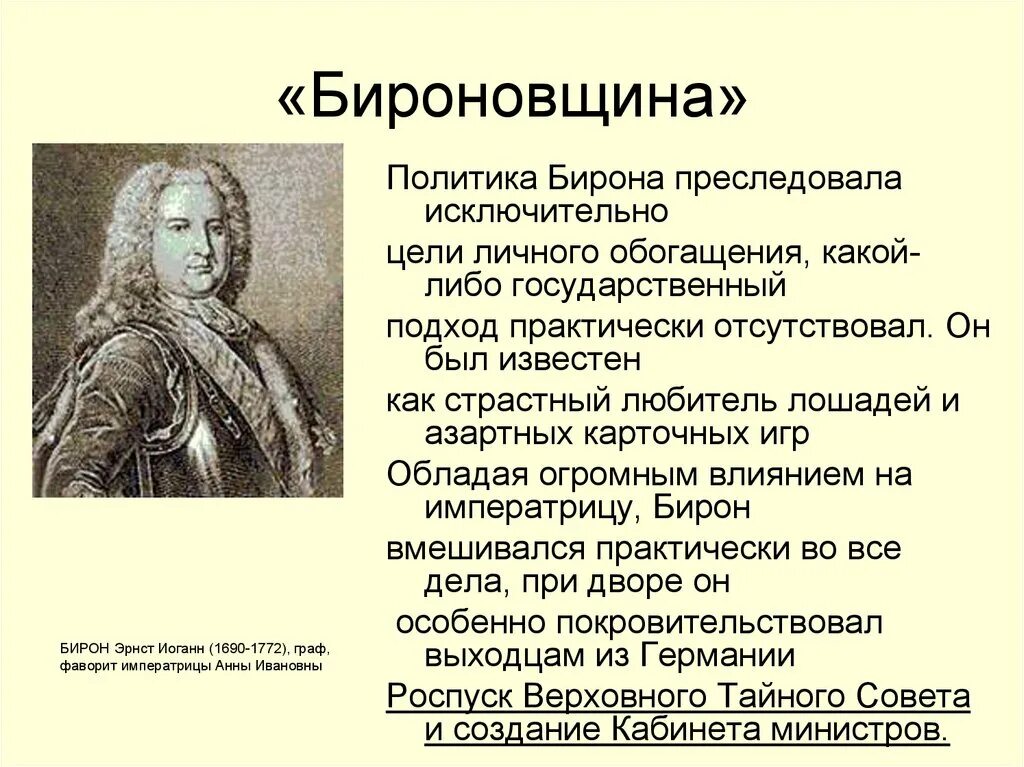 Правление Анны Иоанновны бироновщина. Эрнст бирон бироновщина это. Правление Анны Ивановны бироновщина. Русский полководец времен анны иоанновны