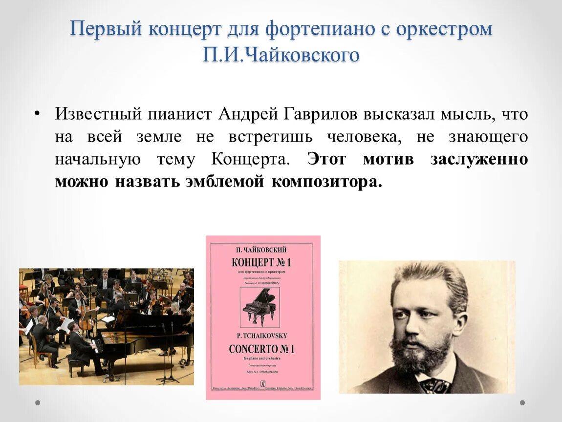 «Концерт №1 для фортепиано с оркестром» Петра Чайковского. Первого фортепианного концерта