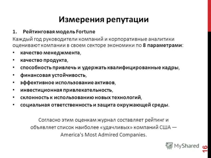 Критерии репутации. Измерение корпоративной репутации. анализ корпоративной репутации. факторы репутации компании. параметры деловой репутации.