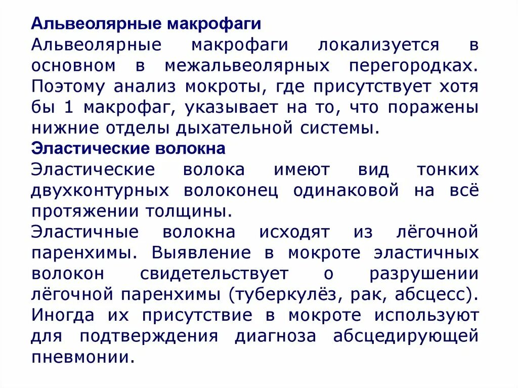 Альвеолярные макрофаги в мокроте норма. Альвеолярные макрофаги в мокроте. Альвеолярные макрофаги в мокроте микроскопия. Макрофаги в мокроте анализ.