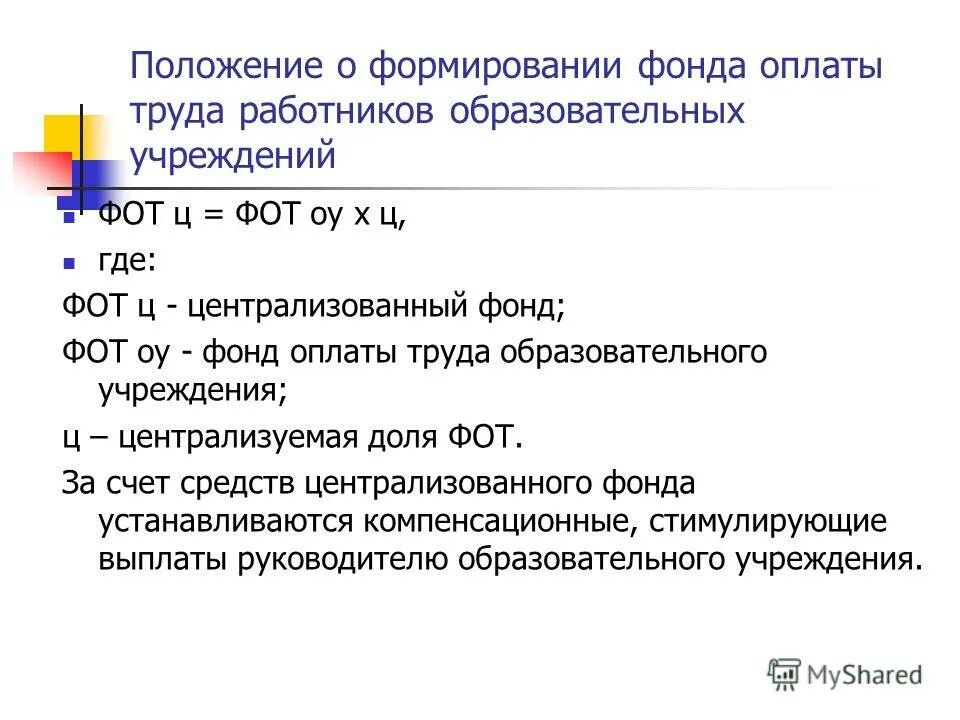 Фонд оплаты труда работников образовательных учреждений. Персонал/фонд оплаты труда. Фонд труда заработной платы. Оптимизировать фонд оплаты труда. Фонд оплаты труда работников образовательных учреждений.