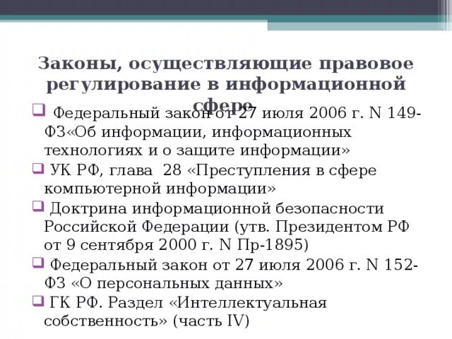 Какие законы регулируют сферу информационных технологий. Правовое регулирование информационной сферы в РФ. Какие законы регулируют защиту информации. Законы РФ В сфере информации. Основные федеральные законы об информации