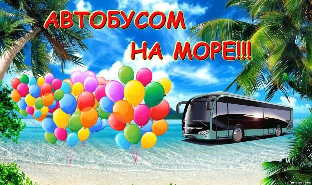 Новгород автобусные туры на юг. Автобусный тур на Юг. Автобус на море. Автобусный тур к морю. Автобусный тур на море.