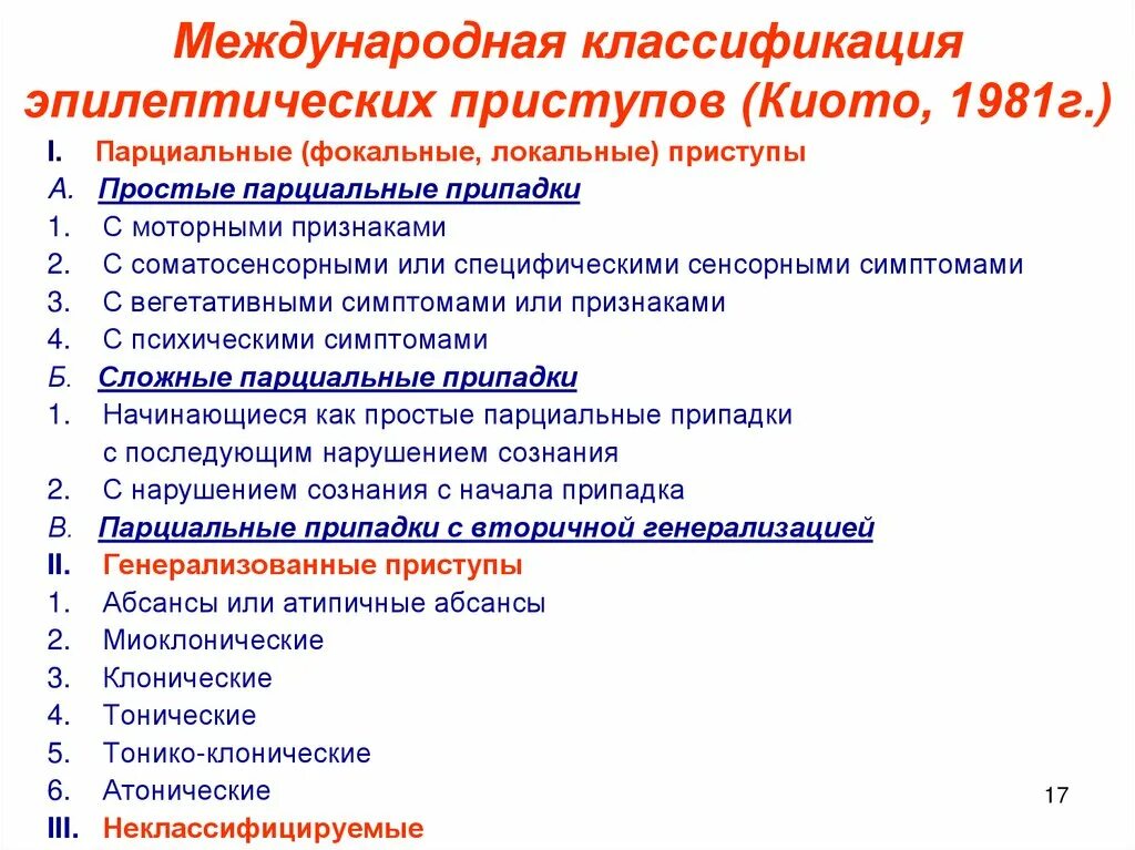 Категория эпилепсия. Международная классификация форм эпилепсии. Классификация эпилептических припадков 2017. Классификации эпилептических припадков (Киото, 1984 год). Классификация эпилепсии у детей.