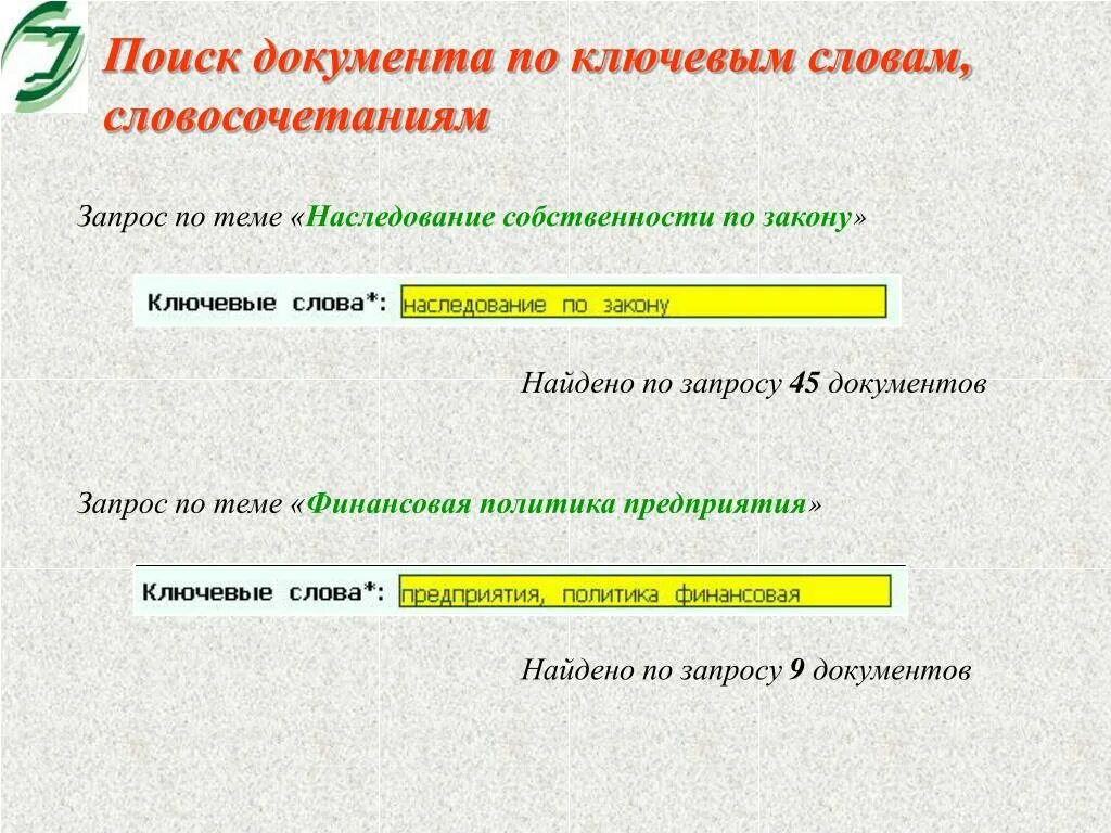 Поиск по слову в документе. Поиск документов. Поиск в документах по ключевым словам. Документ это в поисковике. Найти в документе слово.