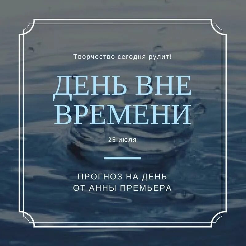 Извне даты. День вне времени. День вне времени 25. 25 Июля день день вне времени. Вне времени и пространства.