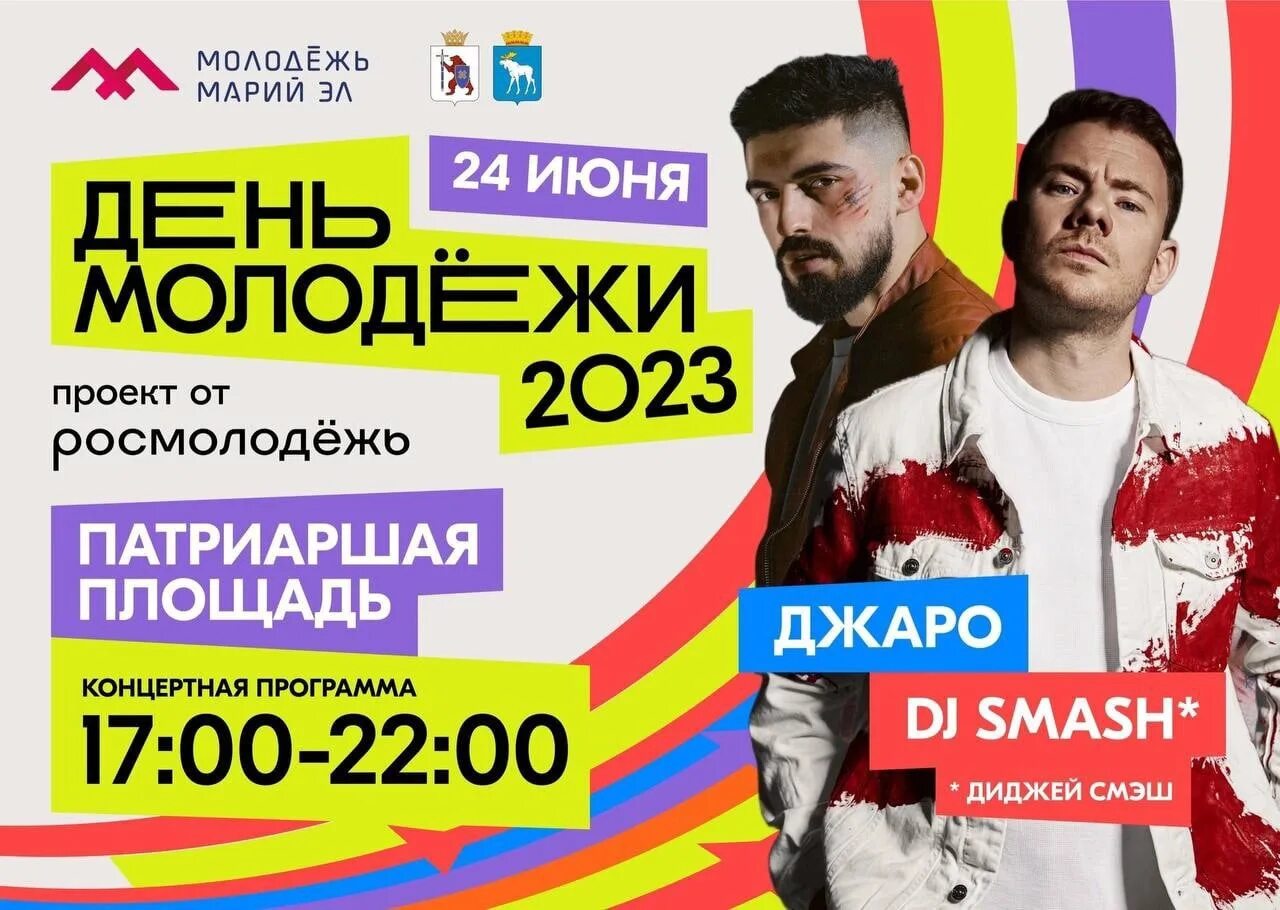 Кто приедет на день молодежи. День молодежи нижний новгород программа 2023. Кто приедет на день молодежи. Кто приедет на день молодежи. С днем молодежи.