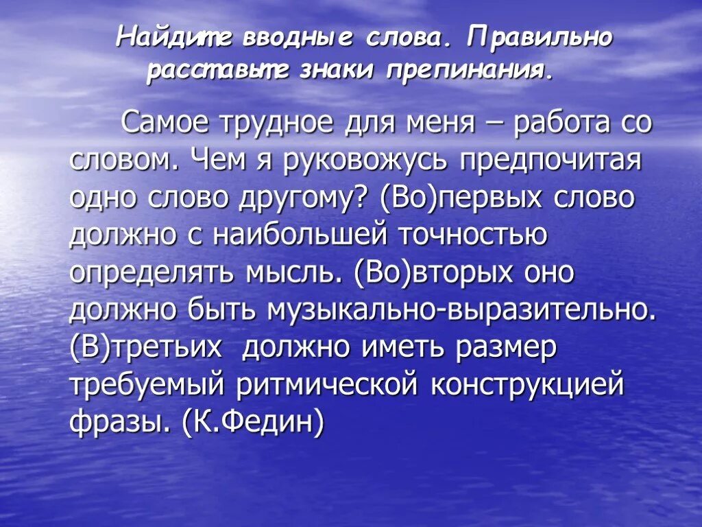 Презентация вводные слова 8 класс русский язык. Чем я руковожусь предпочитая одно слово другому. Вступительное слово. Самое трудное для меня работа над словом чем руковожусь я. Самое трудное для меня работа над словом чем руковожусь я предпочитая.