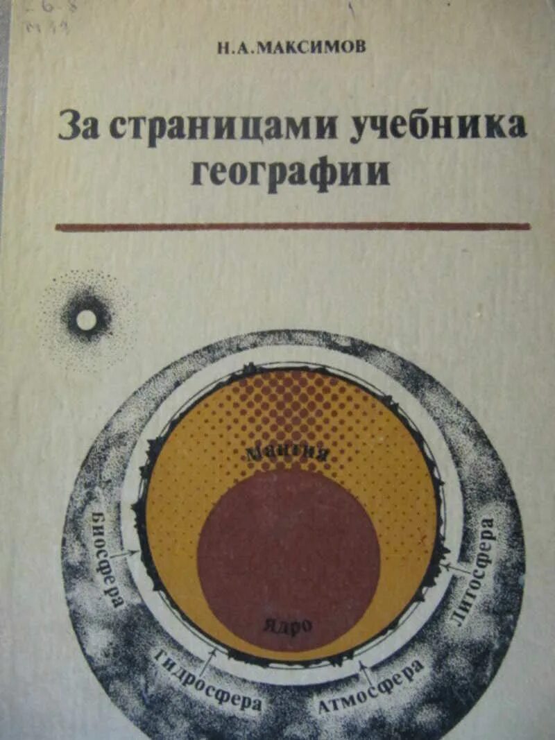 За страницами учебника географии. Максимов за страницами учебника географии. За страницами учебника географии 5 класс. За страницами учебника книги.