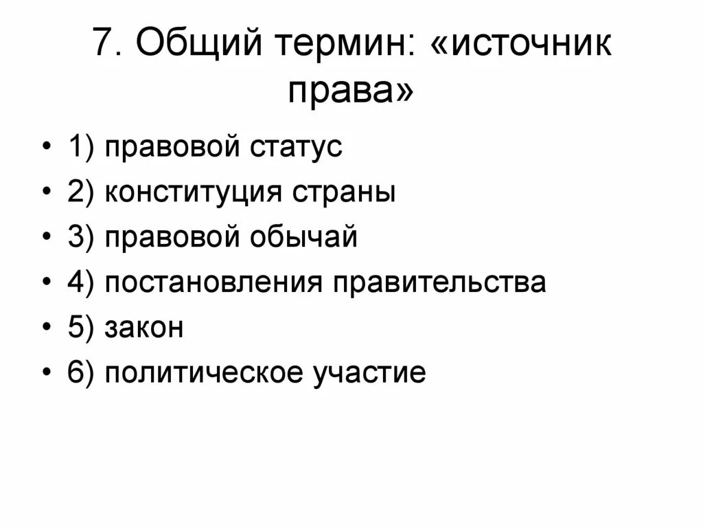 Источники по статусу. Правовой статус Конституция страны правовой обычай.