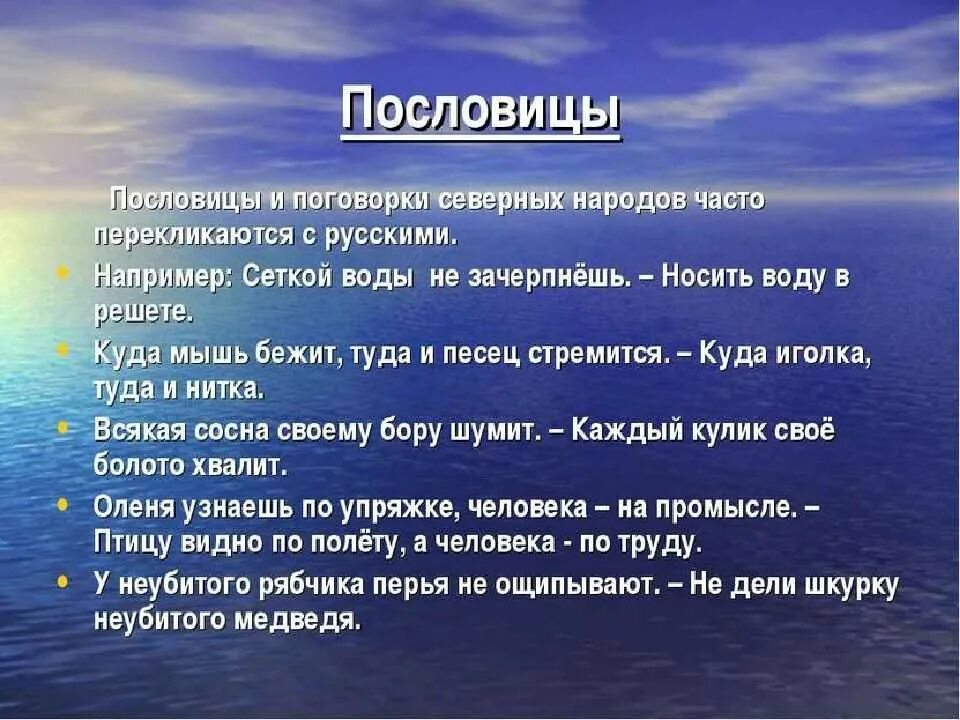 Пословицы народов севера. Поговорки северных народов. Пословицы и поговорки северных народов. Пословицы и поговорки народов севера. Поговорка про народ