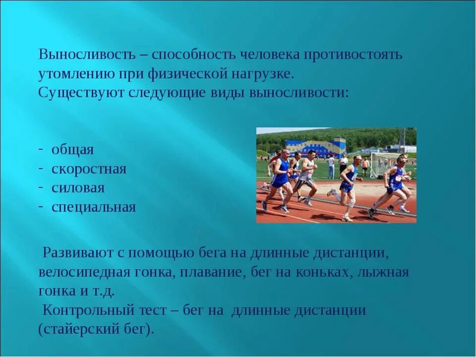 Сведения о ловкости спортсменов. Физическое качество выносливость. Физические способности выносливость. Выносливость презентация. Виды физического качества выносливость.