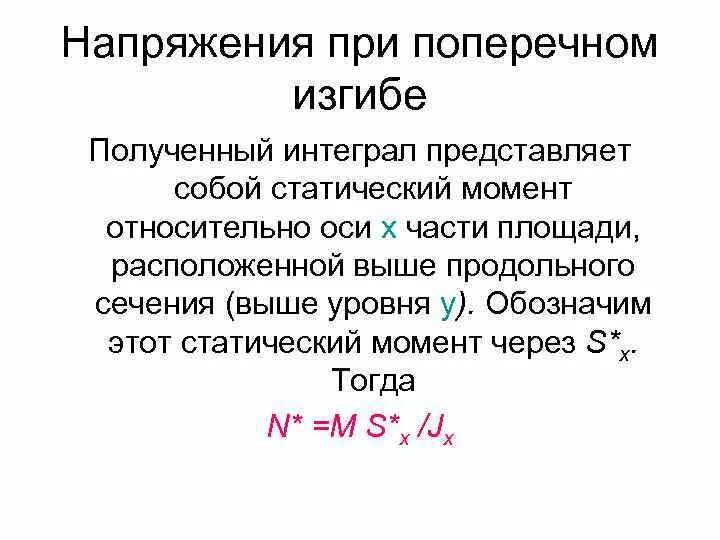 Напряжения при поперечном изгибе. Какие напряжения возникают при поперечном изгибе. Поперечный изгиб напряжения. Статический момент при изгибе. Нормальное напряжение при поперечном изгибе