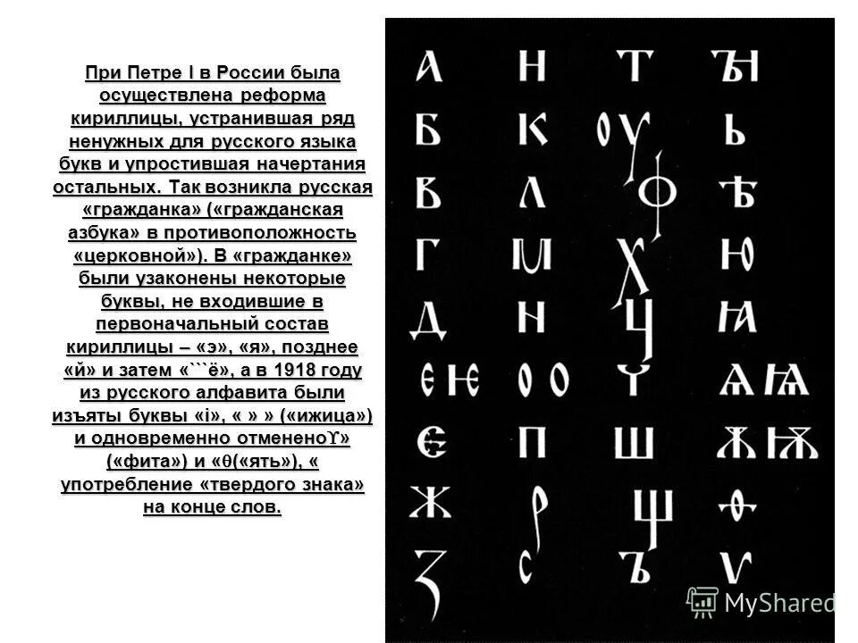 Азбука кириллица при петре 1. Азбука кириллица при петре 1. Алфавит после петровской реформы. Изменение кириллицы. Исторические изменения.