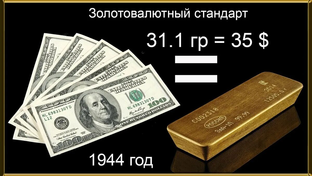 Валютный стандарт. Золотодевизный стандарт. Золо валютный стандарт. Золотой стандарт золотовалютный стандарт. Доллар обеспеченный золотом.
