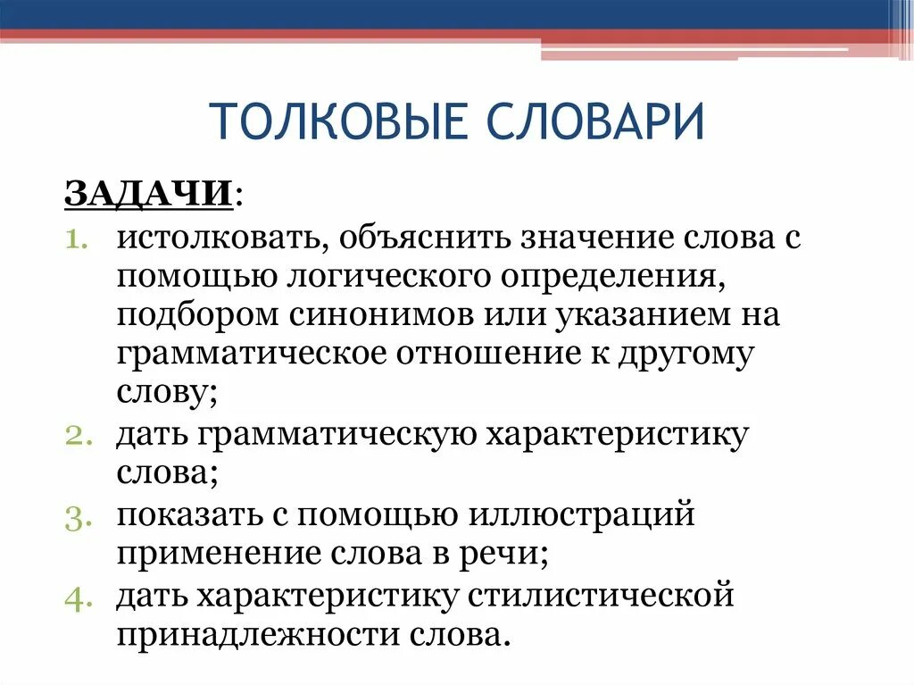 Что означает слово свойства. Цель словаря. Задачи словаря. Задачи толкового словаря. Цели и задачи словаря Даля.