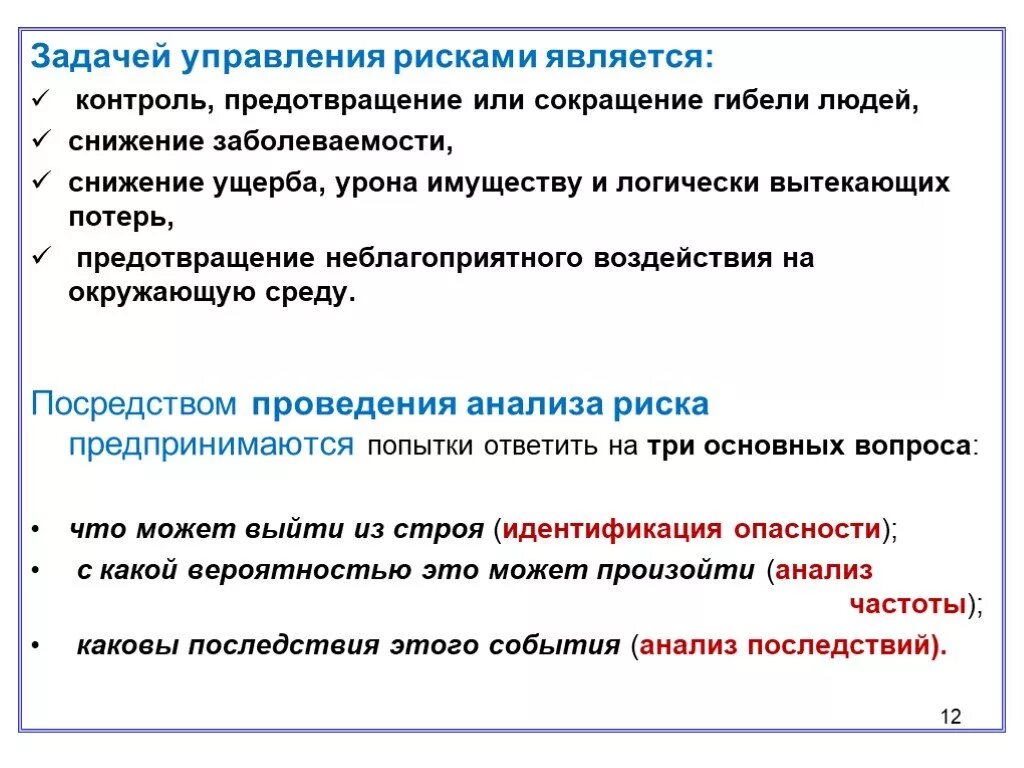 Пути управления рисками. Понятие риска управление рисками безопасность жизнедеятельности. Управление рисками БЖД. Понятие риска. Управление рисками.. Задачи управления рисками.