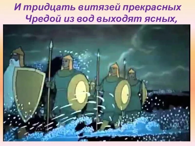И 30 витязей прекрасных чредой. И тридцать витязей прекрасных чредой из вод. тридцать витязей. тридцать витязей прекрасных. и тридцать витязей прекрасных чредой из вод выходят ясных нарисовать.