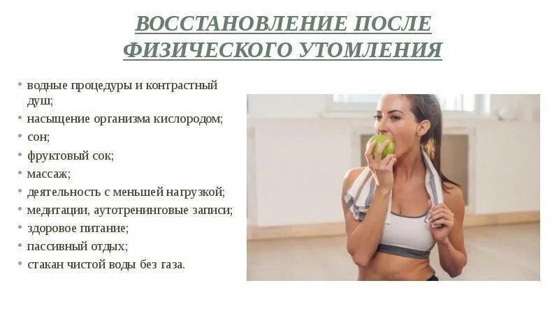 Возникнуть восстановление. Восстановление после физических нагрузок. восстановление после утомления. восстановление после умственных и физических нагрузок. средства восстановления организма после физической нагрузки.