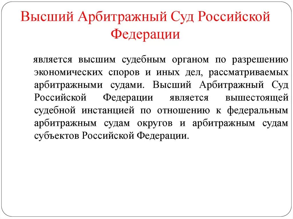 Арбитражные суды субъектов являются. Арбитражный суд РФ. Высший арбитражный суд РФ. Высший арбитражный суд Российской Федерации является. Высший суд РФ.