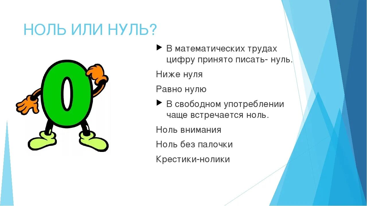 Почему 2 нуля. Ноль или нуль. Ноль - ноль. Ноль или нуль как правильно. С ноля или с нуля как правильно писать.