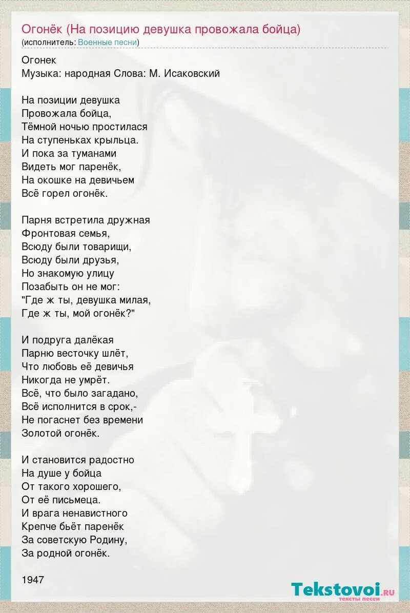 Песня на позиции провожала бойца текст. Текст песни огонек. Военная песня огонек текст. Огонёк текст песни Военная. Песня огонек слова текст.