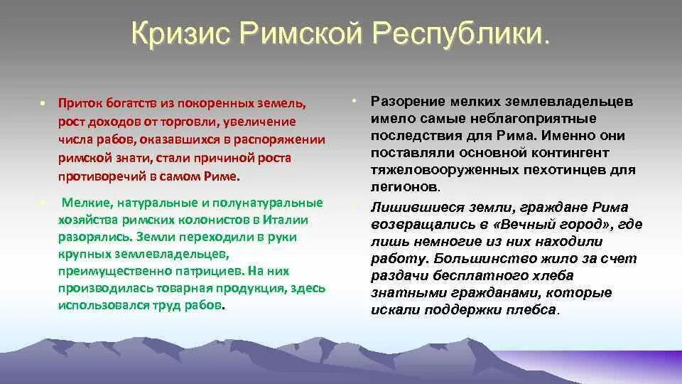 Кризис римской империи. Причины создания римской империи. Кризис римской республики. Переход к римской империи. Кризис и падение римской республики.