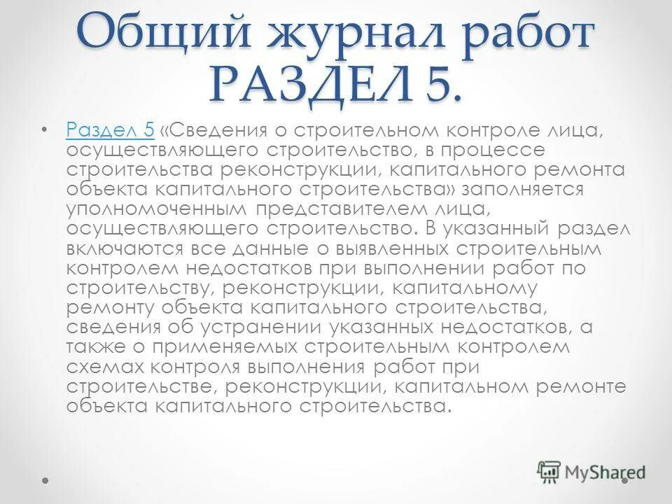 Статья 54 часть 1. Общий журнал работ раздел 6. Общий журнал работ раздел 2. Общий журнал работ раздел 1. Общий журнал работ раздел 5.