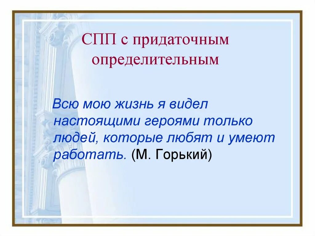 СПП С придаточными определительными. Сложноподчиненное предложение с придаточным определительным. Сложноподчиненное предложение примеры из литературы. СПП С придаточными определительными из художественной литературы.