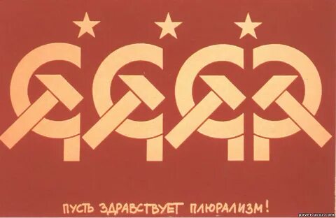Плюрализм горбачева
