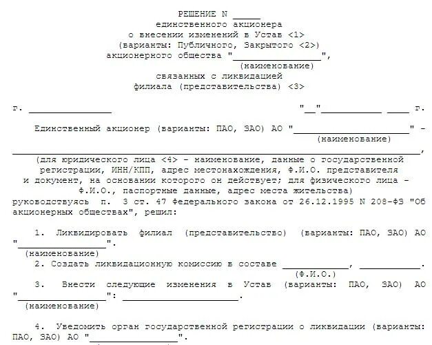 Решение об организации учреждении. Решение о ликвидации филиала ООО образец. Решение единственного участника о закрытии филиала ООО образец. Решение о ликвидации ООО решение учредителя образец. Протокол решение о ликвидации ООО образец.