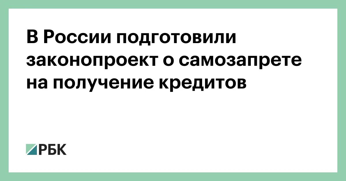 В Госдуме поддержали законопроект о самозапрете на кредиты. Самозапрет на кредиты. Самозапрет на кредиты сбербанк