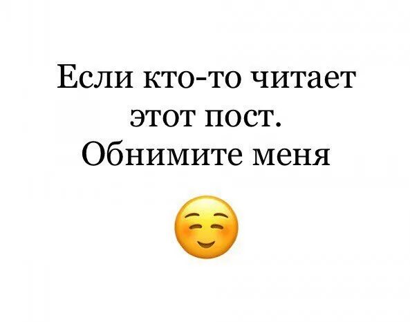 Обними меня надпись. Картинка кто прочитал тот. Надпись кто прочитал тот. Те кто читают этот пост. Читаемый post