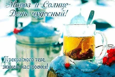 С воскресным добрым утром картинки зимние
