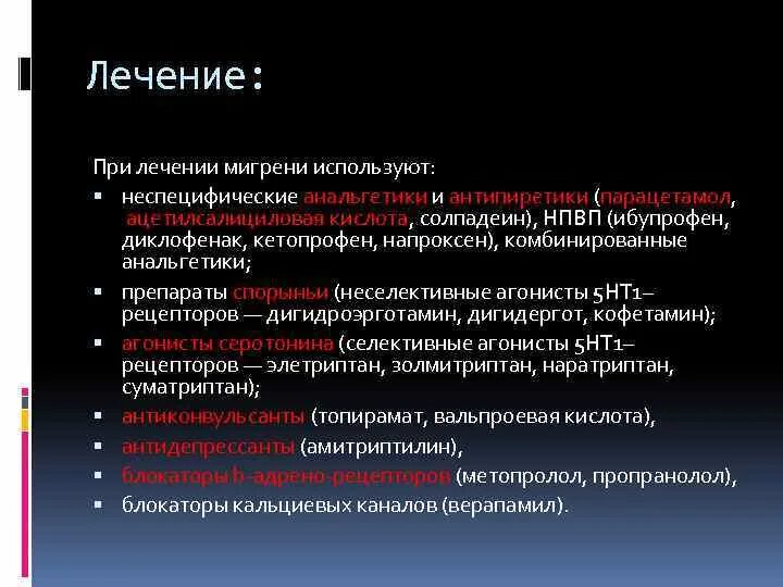 Неспецифические анальгетики. Анальгетики-антипиретики парацетамол. Анальгетики при мигрени. Комбинированные анальгетики при мигрени. Лечение анальгетиком